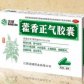 藿香正气胶囊