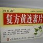 复方黄连素片