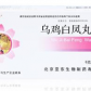 亚东瑞晴乌鸡白凤丸
