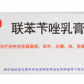 恒琪联苯苄唑乳膏