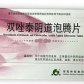 海力医生林恒制药(双唑泰阴道泡腾片)