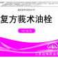 鸿康(复方莪术油栓)