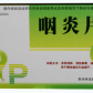 咽炎片