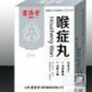 喉症丸