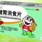 河南蓝天(健胃消食片)