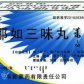 阜药那如三味丸