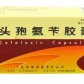 恒健(头孢氨苄胶囊)