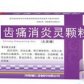 辅仁(齿痛消炎灵颗粒)