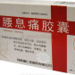 辅仁(腰息痛胶囊)