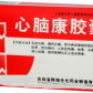 跨海(心脑康胶囊)