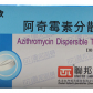 赛乐欣(阿奇霉素分散片)