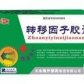 妥非比转移因子胶囊