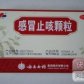 其他感冒止咳颗粒