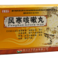 风寒咳嗽丸