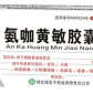 绿金子今宁(氨咖黄敏胶囊)