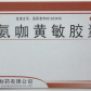 蜀中氨咖黄敏胶囊