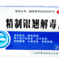 大力神精制银翘解毒片