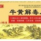 鑫辉牛黄解毒片