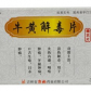 平康牛黄解毒片