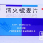 仁盛制药清火栀麦片