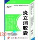 元和炎立消胶囊