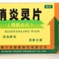 维威消炎灵片