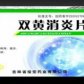 俊宏双黄消炎片
