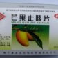 桂花芒果止咳片