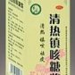 神农清热镇咳糖浆