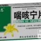 德济喘咳宁片