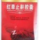 齐源堂济源堂(红草止鼾胶囊)
