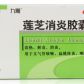 其他九惠(莲芝消炎胶囊)