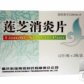 其他莲芝消炎片