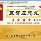 吉春耳聋左慈丸