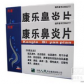 其他康乐鼻炎片