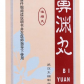 太福鼻渊丸