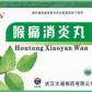 太福喉痛消炎丸