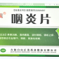 德济咽炎片