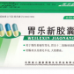 百年六福堂胃乐新胶囊