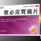 圣特救必应胃痛片