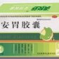 其他安胃胶囊