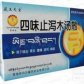 藏王天宝四味止泻木汤散
