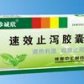 升和速效止泻胶囊