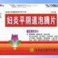 南昌妇炎平阴道泡腾片
