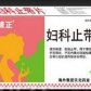 新笑妇科止带片