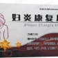 亿帆妇炎康复片
