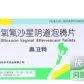 奥卫特(氧氟沙星阴道泡腾片)