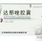江苏联环达那唑胶囊