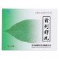 康蒂尼(前列舒丸)