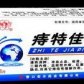 宏升痔特佳片